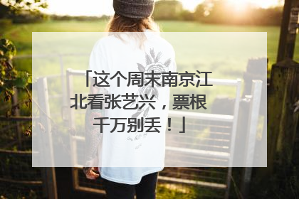 这个周末南京江北看张艺兴，票根千万别丢！