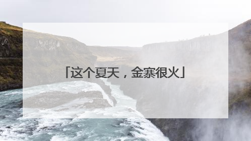 这个夏天，金寨很火