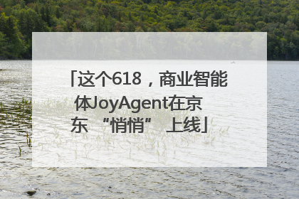 这个618，商业智能体JoyAgent在京东 “悄悄” 上线