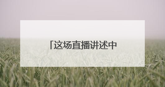 这场直播讲述中国科技从跟跑到领跑的奋进密码