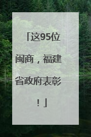 这95位闽商，福建省政府表彰！