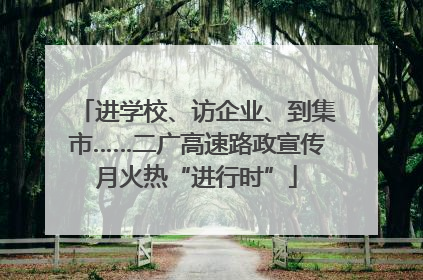 进学校、访企业、到集市……二广高速路政宣传月火热“进行时”