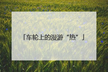 车轮上的漫游“热”