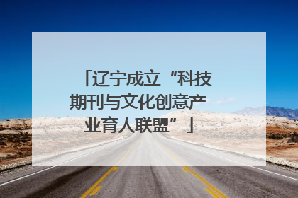 辽宁成立“科技期刊与文化创意产业育人联盟”