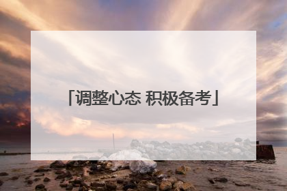调整心态 积极备考