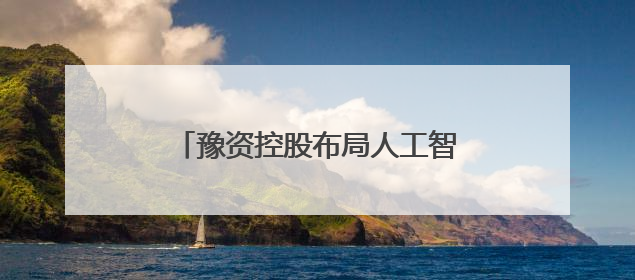 豫资控股布局人工智能 “深言未来”智能政务一体机发布