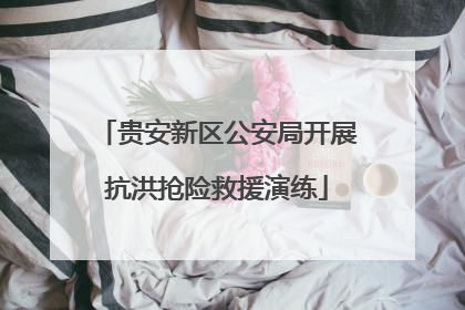 贵安新区公安局开展抗洪抢险救援演练