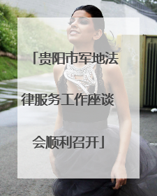 贵阳市军地法律服务工作座谈会顺利召开
