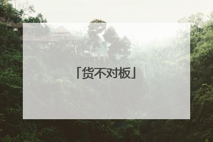 货不对板