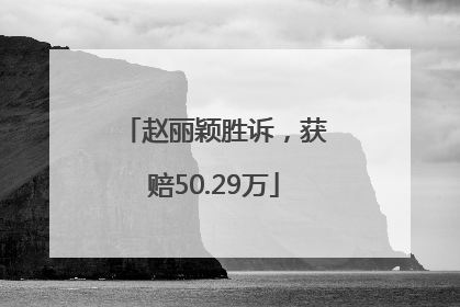 赵丽颖胜诉，获赔50.29万