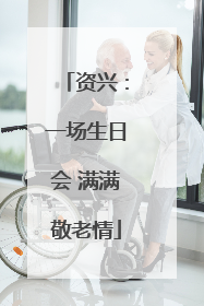 资兴：一场生日会 满满敬老情