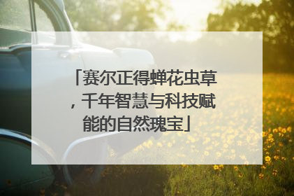 赛尔正得蝉花虫草，千年智慧与科技赋能的自然瑰宝