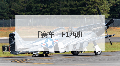 赛车｜F1西班牙大奖赛正赛：皮亚斯特里夺冠