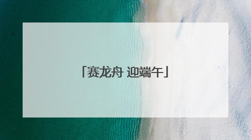 赛龙舟 迎端午