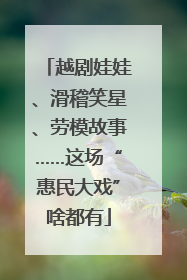 越剧娃娃、滑稽笑星、劳模故事……这场“惠民大戏”啥都有