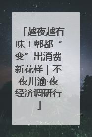 越夜越有味！郫都“变”出消费新花样｜不夜川渝·夜经济调研行
