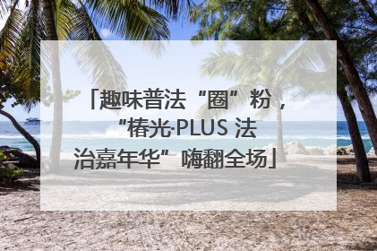 趣味普法“圈”粉，“椿光·PLUS 法治嘉年华”嗨翻全场