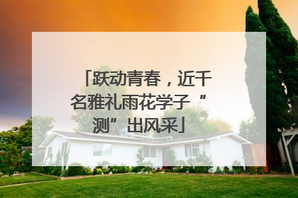 跃动青春，近千名雅礼雨花学子“测”出风采