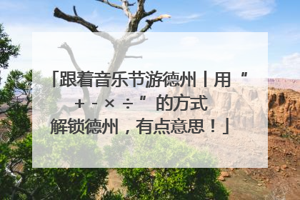 跟着音乐节游德州丨用“+ - × ÷ ”的方式解锁德州，有点意思！