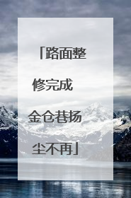 路面整修完成 金仓巷扬尘不再