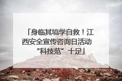 身临其境学自救！江西安全宣传咨询日活动“科技范”十足
