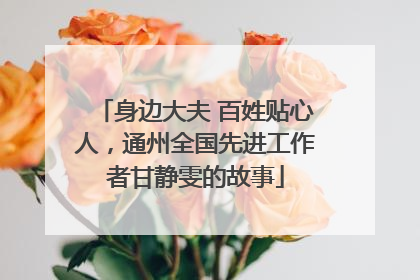 身边大夫 百姓贴心人，通州全国先进工作者甘静雯的故事