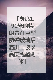 身高1.91米的特朗普在巨型防弹玻璃后演讲，玻璃高度或超两米