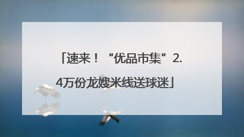 速来！“优品市集”2.4万份龙嫂米线送球迷