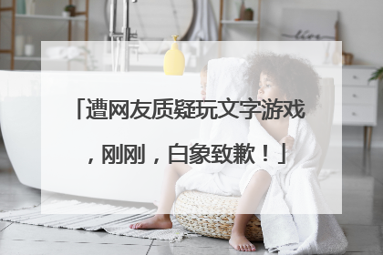 遭网友质疑玩文字游戏，刚刚，白象致歉！