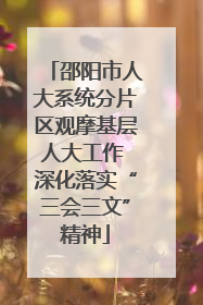 邵阳市人大系统分片区观摩基层人大工作 深化落实“三会三文”精神