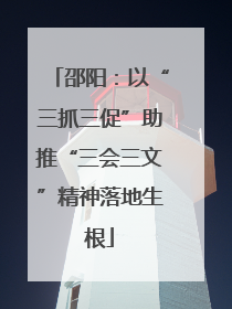 邵阳：以“三抓三促”助推“三会三文”精神落地生根