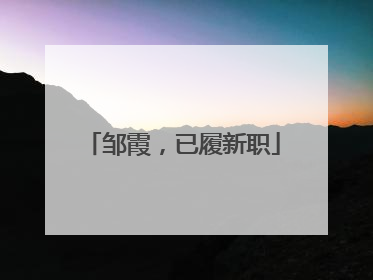 邹霞，已履新职