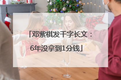 邓紫棋发千字长文：6年没拿到1分钱