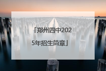 郑州四中2025年招生简章