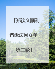 郑钦文顺利晋级法网女单第二轮