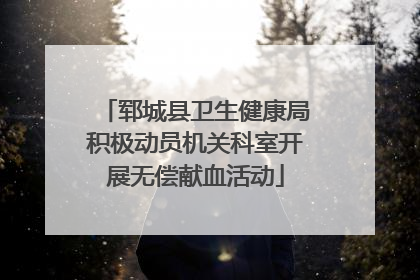 郓城县卫生健康局积极动员机关科室开展无偿献血活动