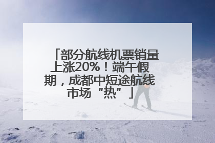部分航线机票销量上涨20%！端午假期，成都中短途航线市场“热”