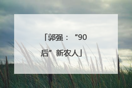 郭强：“90后”新农人