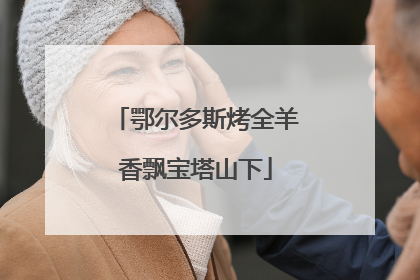 鄂尔多斯烤全羊香飘宝塔山下