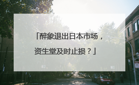 醉象退出日本市场，资生堂及时止损？