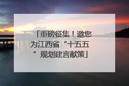 重磅征集！邀您为江西省“十五五”规划建言献策