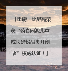 重磅！比尼高荣获“药食同源儿童成长奶粉品类开创者”权威认证！