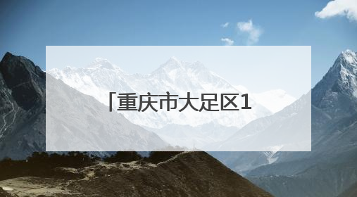 重庆市大足区1800余名基干民兵集中接受点验