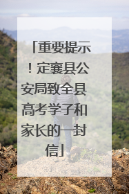 重要提示！定襄县公安局致全县高考学子和家长的一封信