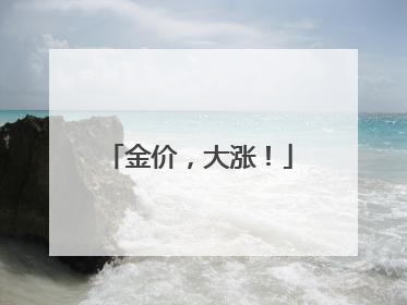 金价，大涨！