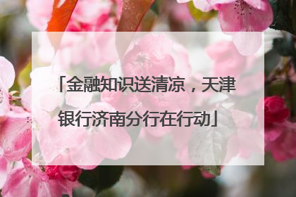 金融知识送清凉，天津银行济南分行在行动