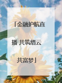 金融护航直播 共筑缙云共富梦