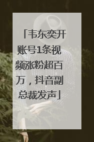 韦东奕开账号1条视频涨粉超百万，抖音副总裁发声