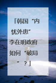 韩国“内忧外患” 李在明政府如何“破局”？