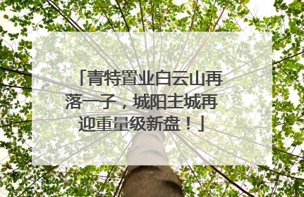 青特置业白云山再落一子，城阳主城再迎重量级新盘！